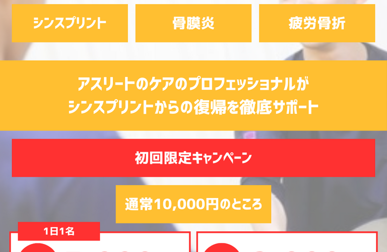 太田市でシンスプリントのリハビリができるジム｜RINK/バスケ/サッカー/陸上/ラグビー/野球
