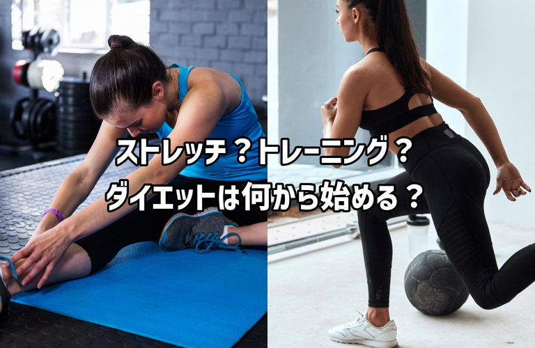 ストレッチ？トレーニング？ダイエットは何から始める？｜太田市の身体をととのえるパーソナルジムRINK