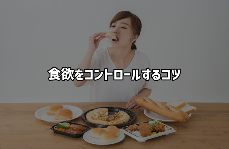 空腹感をコントロールするコツ｜太田市の身体をととのえるパーソナルトレーニングジムRINK