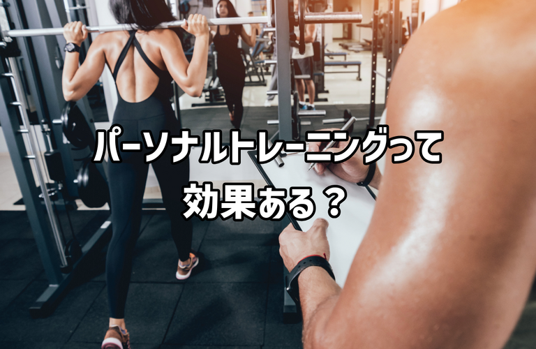 パーソナルトレーニングって効果ある？｜太田市の身体の調子をととのえるパーソナルトレーニングジムRINK