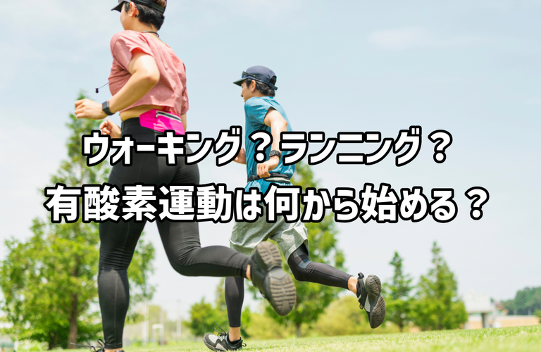 有酸素運動は何から始める？｜太田市の身体の調子をととのえるパーソナルトレーニングジムRINK