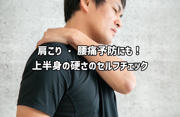 上半身の硬さのセルフチェック｜太田市の身体のケアができるパーソナルトレーニングジムRINK