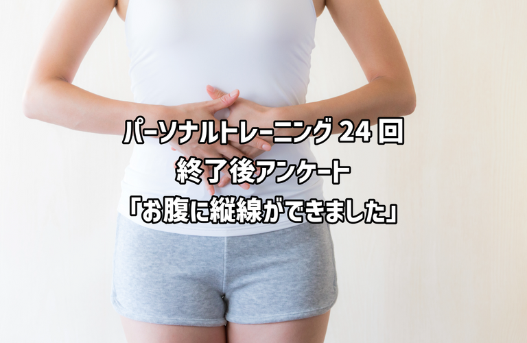 【50代女性】お客様アンケート【24回終了】｜太田市の身体のケアができるパーソナルトレーニングジムRINK