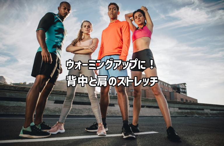 全身まとめて！背中と肩のストレッチ｜太田市の身体のケアもできるパーソナルトレーニングジムRINK