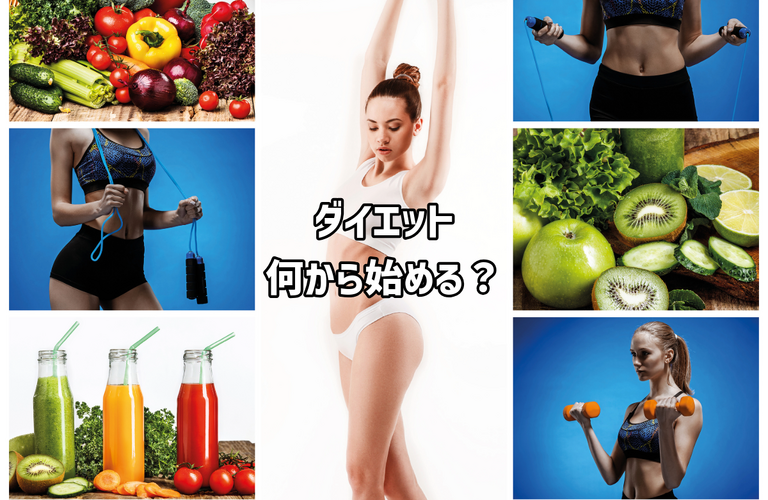 ダイエット何から始める？｜太田市の身体のケアもできるパーソナルトレーニングジムRINK