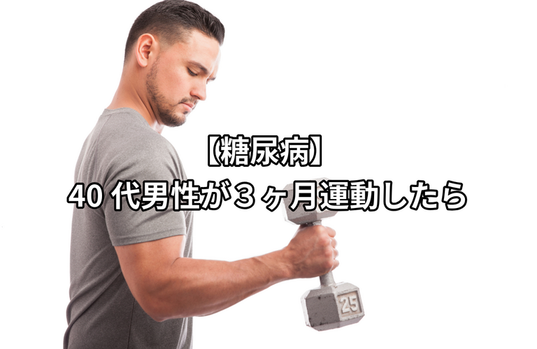 【糖尿病】40代男性が3ヶ月トレーニングしたら｜太田市で身体の調子をととのえるパーソナルトレーニングジムRINK