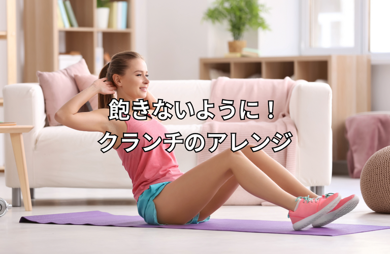 【腹筋】クランチのアレンジ【体幹】｜太田市の身体のケアもできるパーソナルトレーニングジムRINK