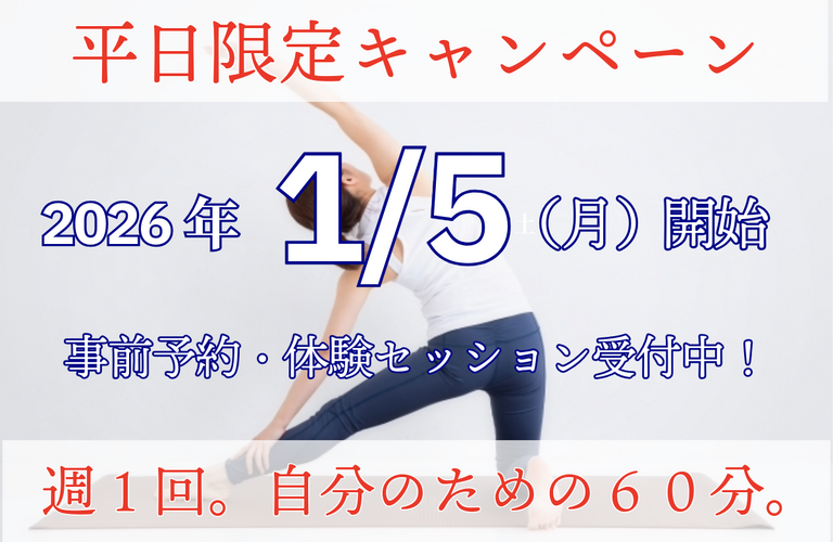 平日限定キャンペーン｜太田市の身体のケアもできるパーソナルトレーニングジムRINK