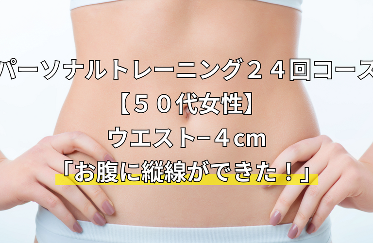 24 回コース終了後のお客様アンケート｜太田市の身体のケアもできるパーソナルトレーニングジムRINK