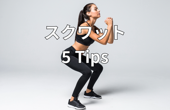 スクワット５tips！｜太田市の身体のケアもできるパーソナルトレーニングジムRINK