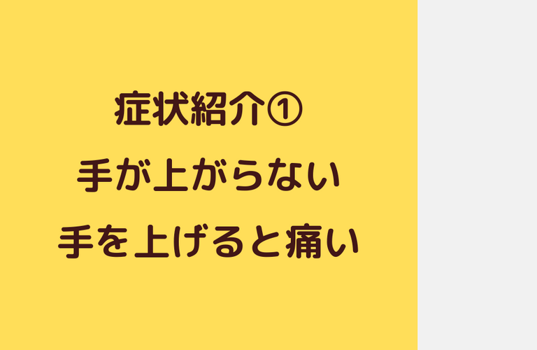 【症状紹介①】手が上がらない場合｜太田市でジムならリラクゼーションから運動指導までRINK 