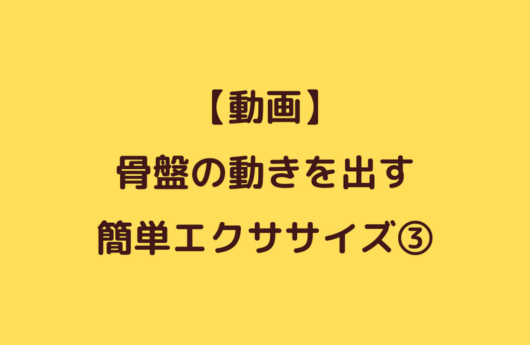 【動画】骨盤帯のエクササイズ③｜太田市でジムならリラクゼーションから運動指導までRINK