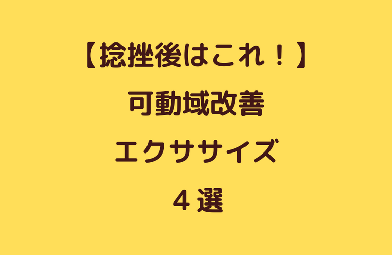 捻挫後のリハビリエクササイズ4選！| 太田市でジムならリラクゼーションから運動指導までRINK