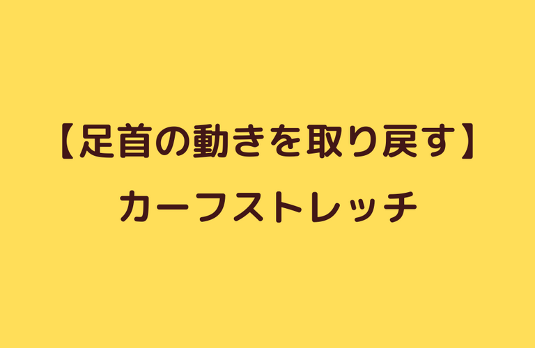 捻挫後の足首の動きを戻すエクササイズ①カーフストレッチ｜太田市でジムならリラクゼーションから運動指導までRINK 