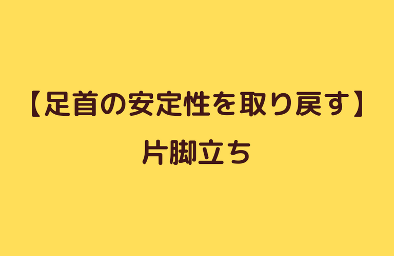 捻挫後の安定性改善エクササイズ①片脚立ち｜太田市でジムならリラクゼーションから運動指導までRINK 