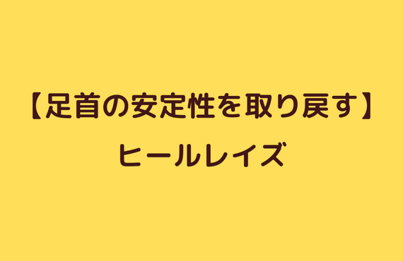 捻挫後の安定性改善エクササイズ②ヒールレイズ｜太田市でジムならリラクゼーションから運動指導までRINK