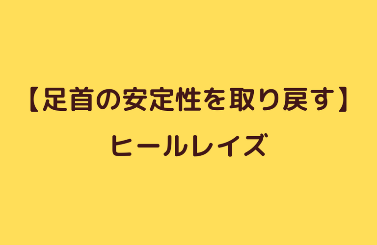 捻挫後の安定性改善エクササイズ②ヒールレイズ｜太田市でジムならリラクゼーションから運動指導までRINK