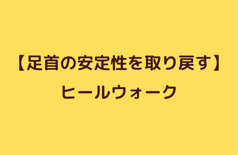 捻挫後の安定性改善エクササイズ④ヒールウォーク｜太田市でジムならリラクゼーションから運動指導までRINK