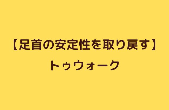 捻挫後の安定性改善エクササイズ⑤トゥウォーク｜太田市でジムならリラクゼーションから運動指導までRINK