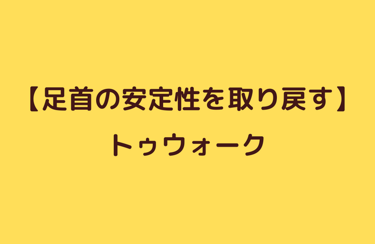 捻挫後の安定性改善エクササイズ⑤トゥウォーク｜太田市でジムならリラクゼーションから運動指導までRINK