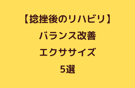 捻挫後のバランスエクササイズ5選！　太田市でジムならリラクゼーションから運動指導までRINK