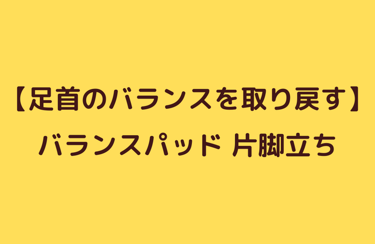 捻挫後のバランス改善エクササイズ①片脚立ち｜太田市でジムならリラクゼーションから運動指導までRINK