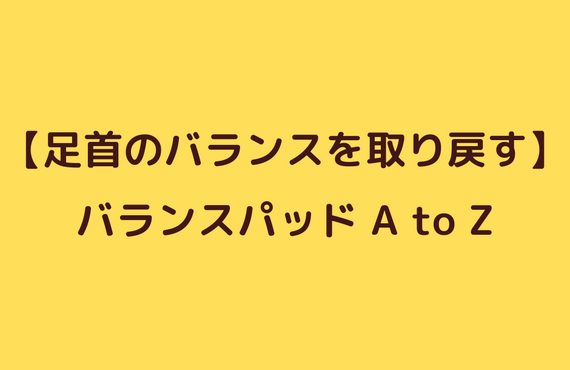 捻挫後のバランス改善エクササイズ②A to Z｜太田市でジムならリラクゼーションから運動指導までRINK