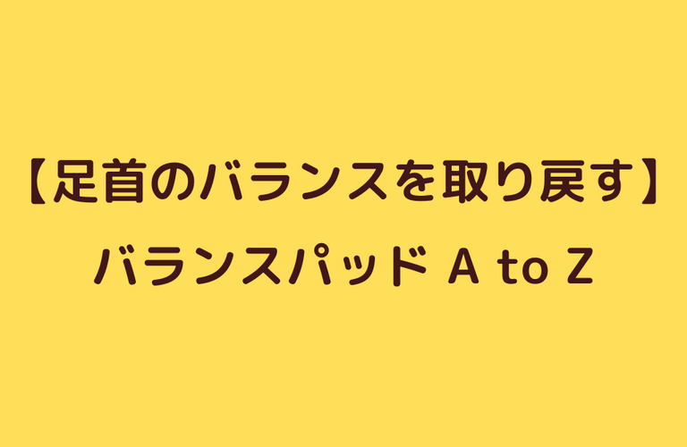 捻挫後のバランス改善エクササイズ②A to Z｜太田市でジムならリラクゼーションから運動指導までRINK