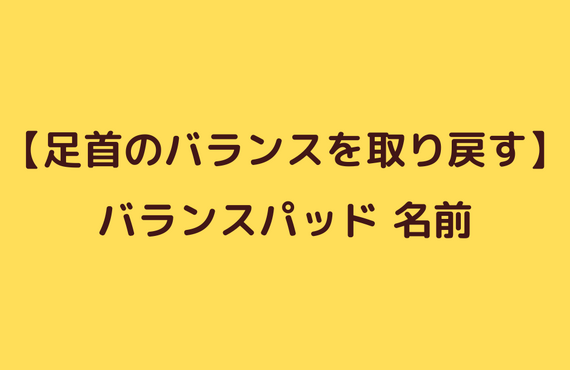 捻挫後のバランス改善エクササイズ③名前｜太田市でジムならリラクゼーションから運動指導までRINK