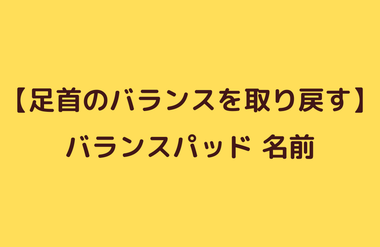 捻挫後のバランス改善エクササイズ③名前｜太田市でジムならリラクゼーションから運動指導までRINK