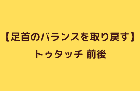 捻挫後のバランス改善エクササイズ④トゥタッチ前後｜太田市でジムならリラクゼーションから運動指導までRINK