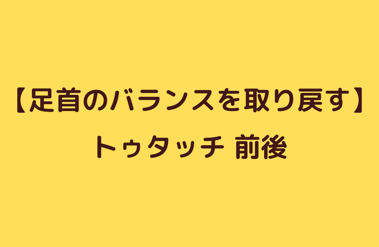 捻挫後のバランス改善エクササイズ④トゥタッチ前後｜太田市でジムならリラクゼーションから運動指導までRINK