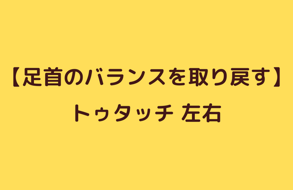 捻挫後のバランス改善エクササイズ⑤トゥタッチ左右｜太田市でジムならリラクゼーションから運動指導までRINK