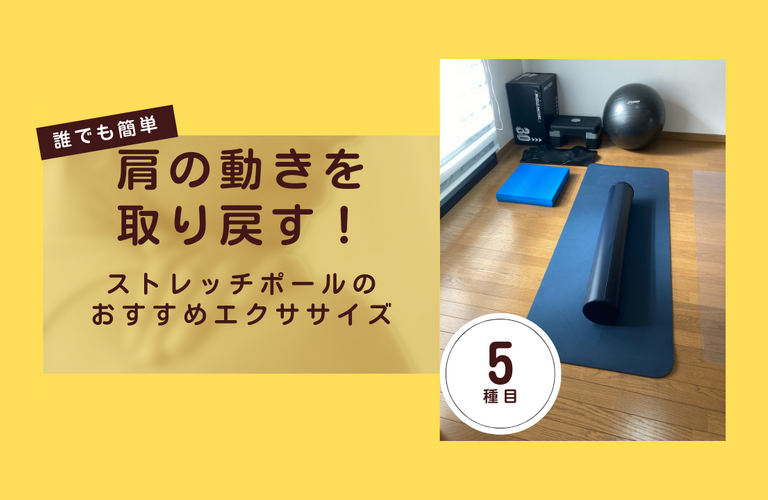 【動画】ストレッチポールで肩の柔軟性まとめ｜太田市でジムならリラクゼーションから運動指導までRINK