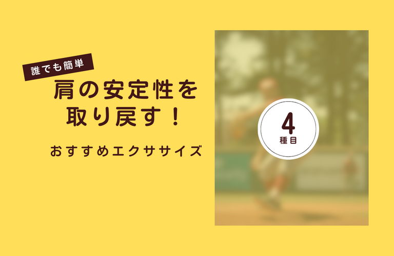 【動画】肩の機能改善エクササイズまとめ | 太田市でジムならリラクゼーションから運動指導まで