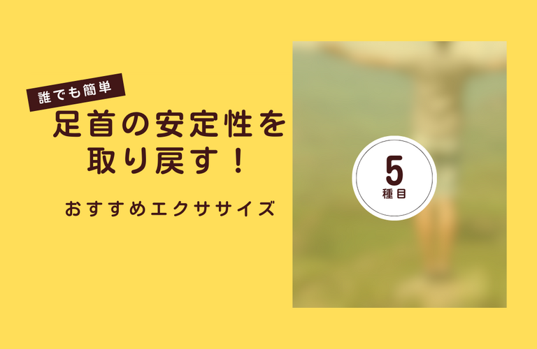 【動画】捻挫後のエクササイズまとめ・安定性 | 太田市でジムならリラクゼーションから運動指導まで